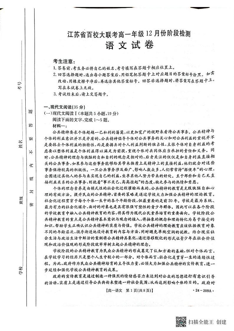江苏省百校大联考2023-2024学年高一上学期12月阶段检测语文试卷第1页