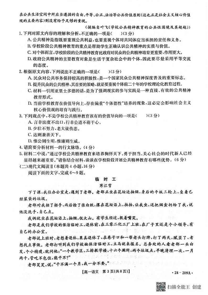 江苏省百校大联考2023-2024学年高一上学期12月阶段检测语文试卷第3页