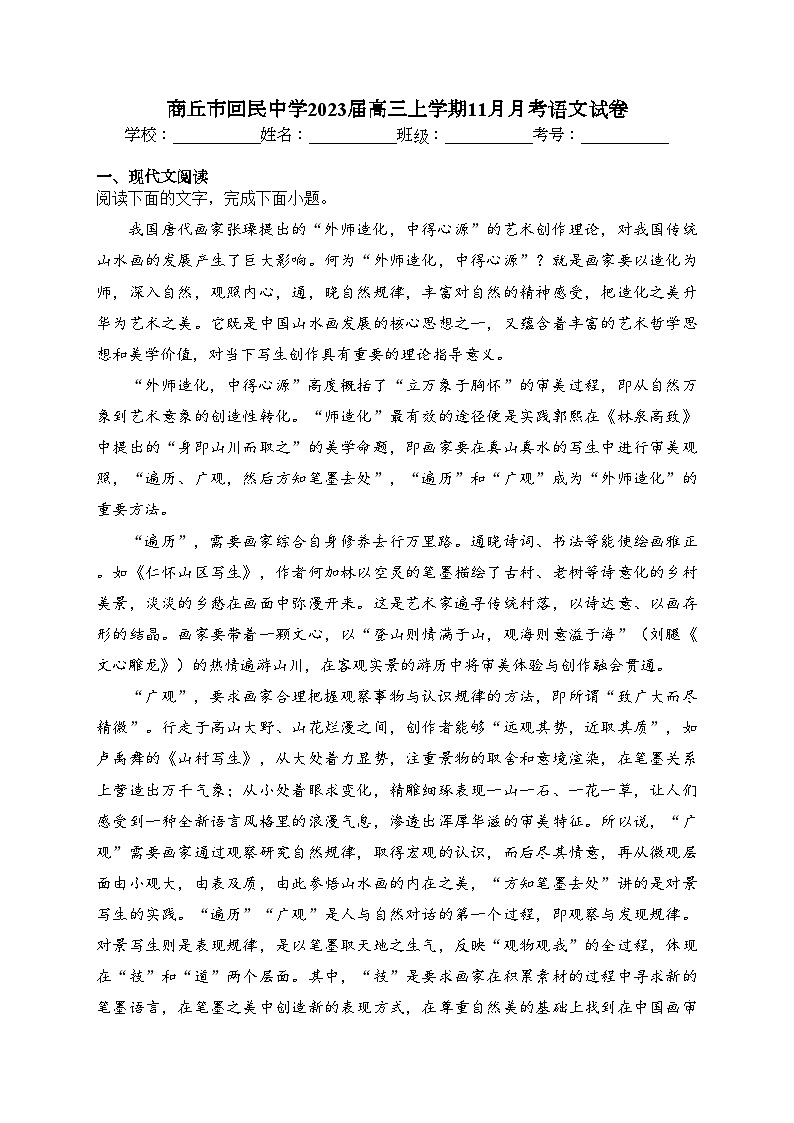 商丘市回民中学2023届高三上学期11月月考语文试卷(含答案)01