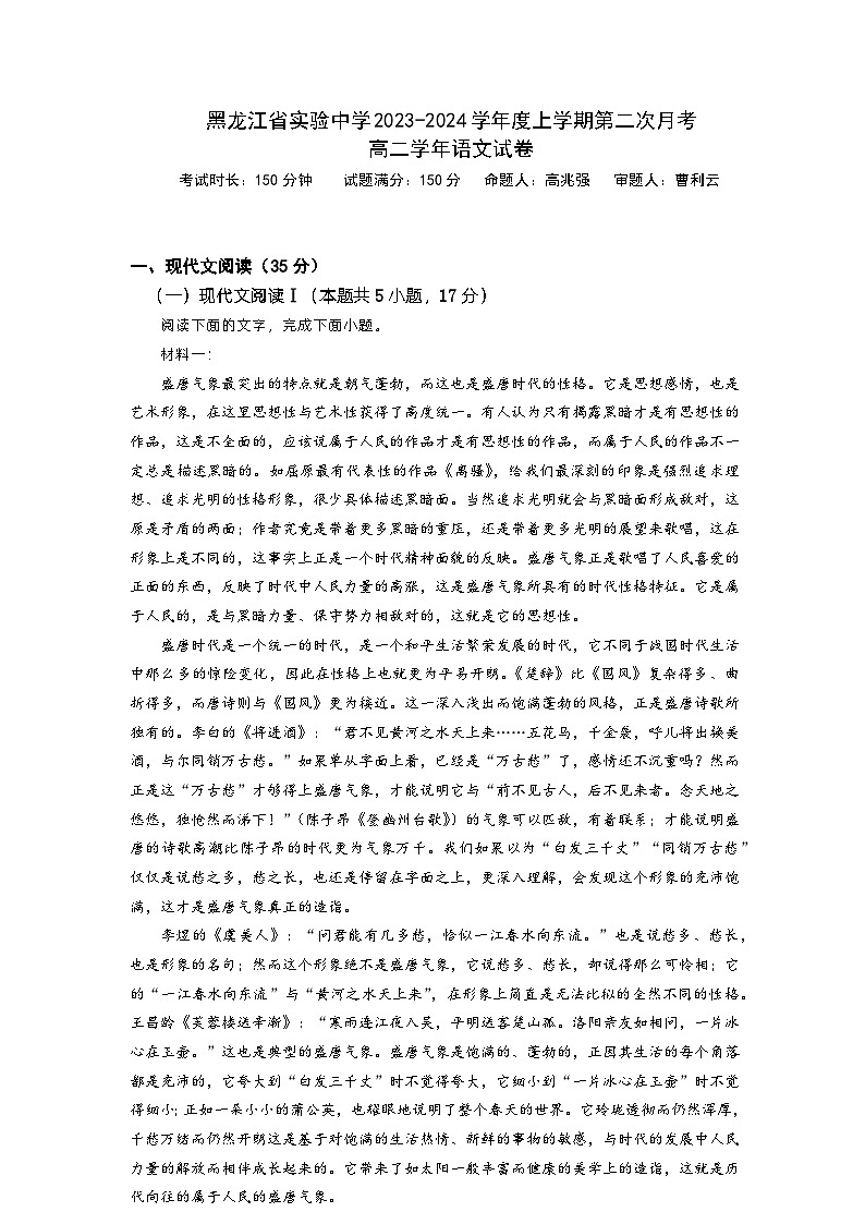 黑龙江省哈尔滨市南岗区黑龙江省实验中学2023-2024学年高二上学期12月月考语文试题第1页