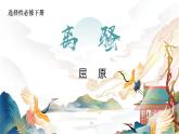 部編版高中語(yǔ)文選擇性必修下冊(cè)《離騷》課件+同步練習(xí)