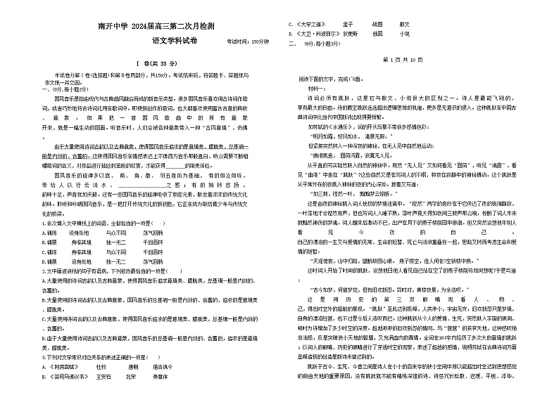 天津市南开中学2023-2024学年高三上学期12月月考语文试题第1页