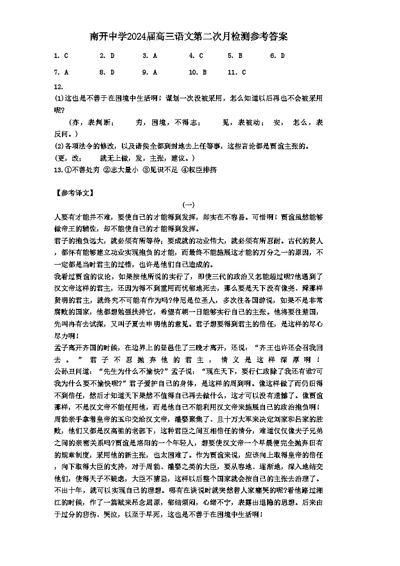 天津市南开中学2023-2024学年高三上学期12月月考语文答案第1页