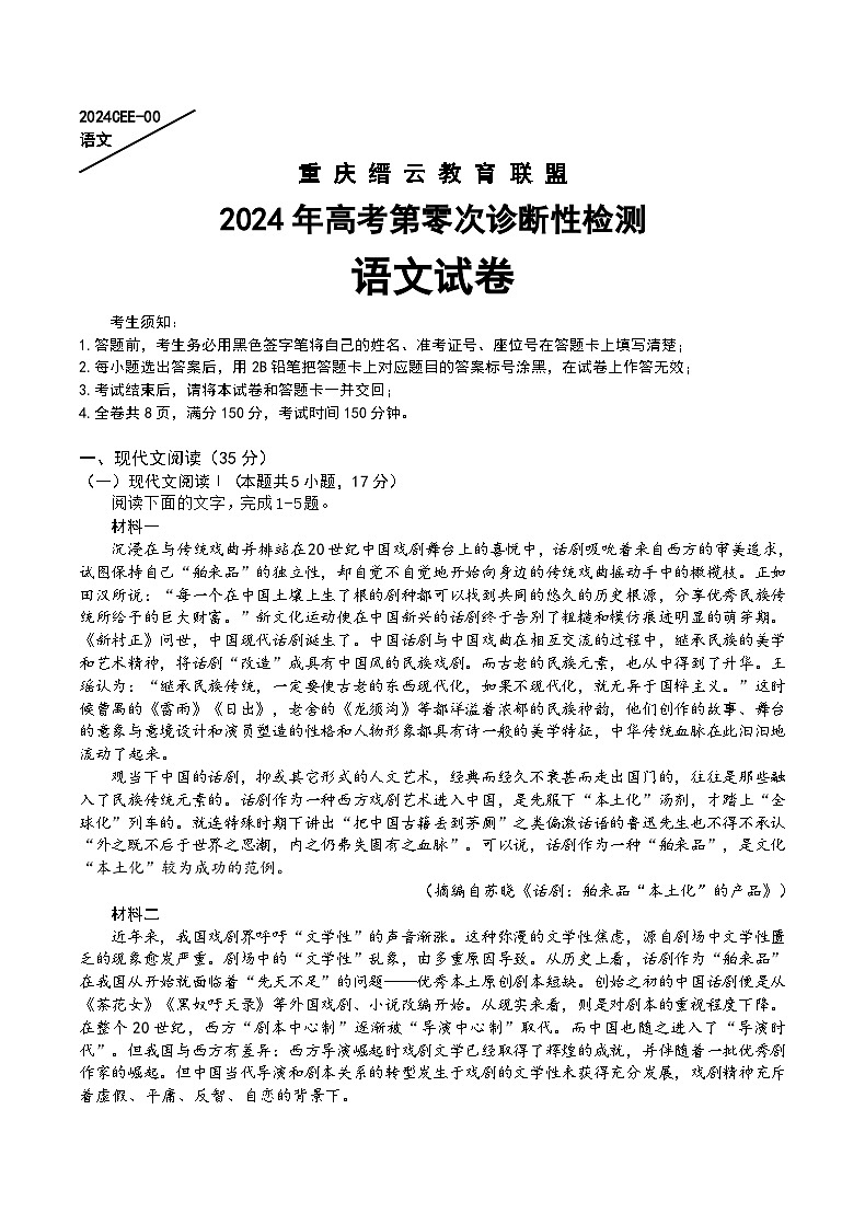 2024重庆北碚区缙云教育联盟高三上学期零诊试题语文含答案第1页