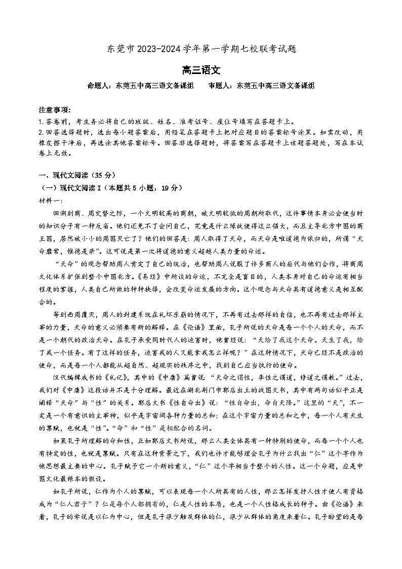 2024东莞虎门中学等七校高三上学期联考试题语文含解析01
