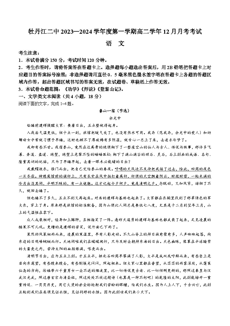 黑龙江省牡丹江市阳明区牡丹江市第二高级中学2023-2024学年高二上学期12月月考语文试题01
