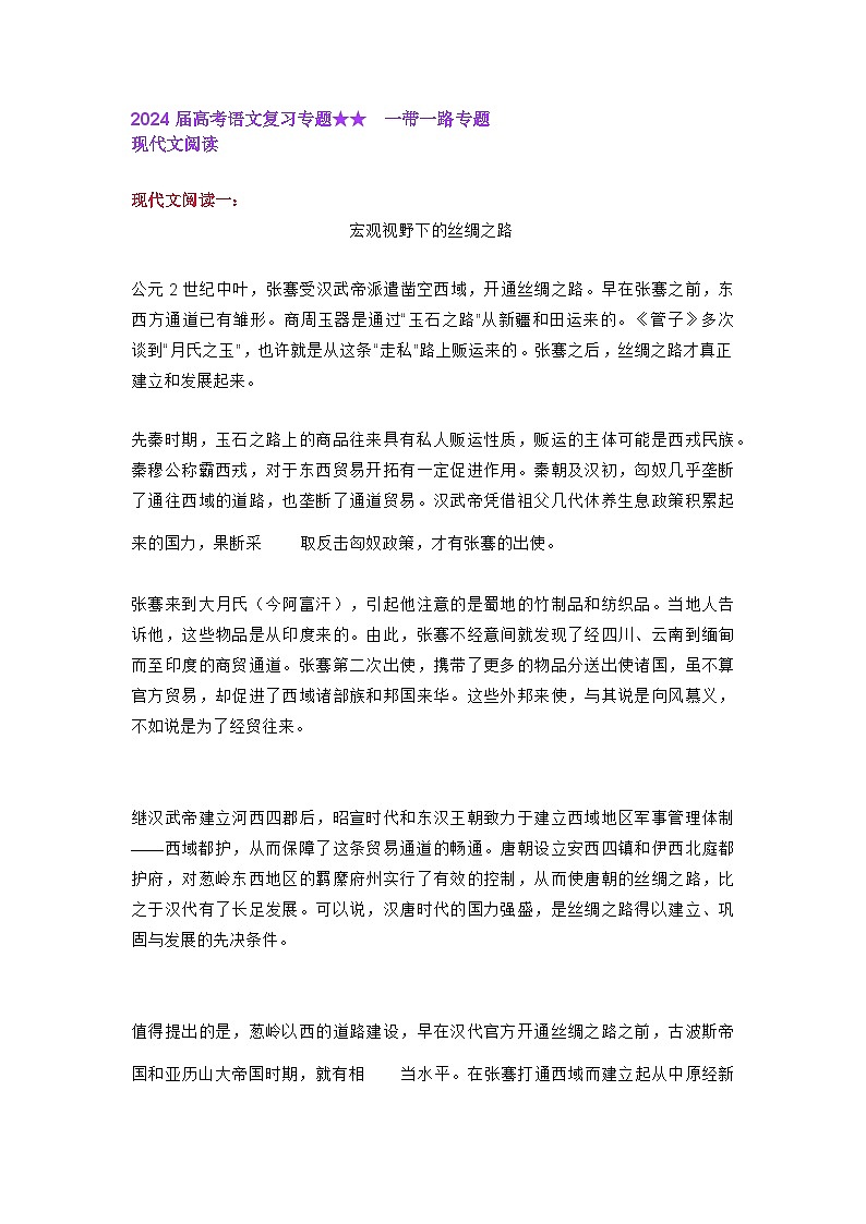 2024届高考语文复习专题★★  一带一路专题第1页