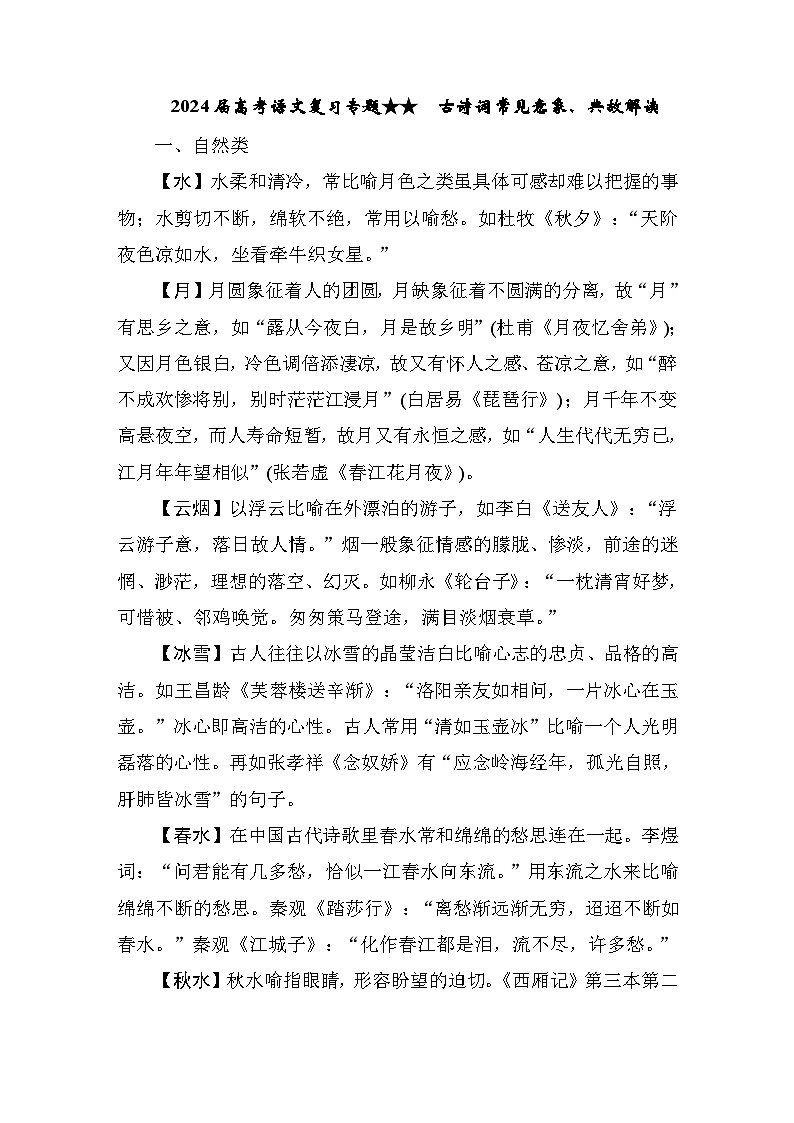 2024届高考语文复习专题★★古诗词常见意象、典故解读第1页