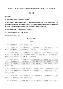 黑龙江省牡丹江市第二高级中学2023-2024学年高二上学期12月月考语文试题（含答案）