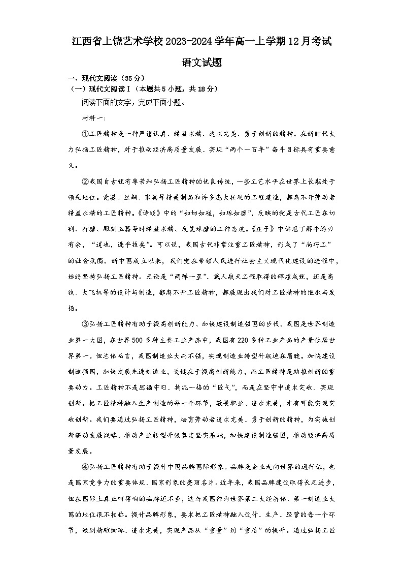 江西省上饶艺术学校2023-2024学年高一上学期12月考试语文试题（含答案）01