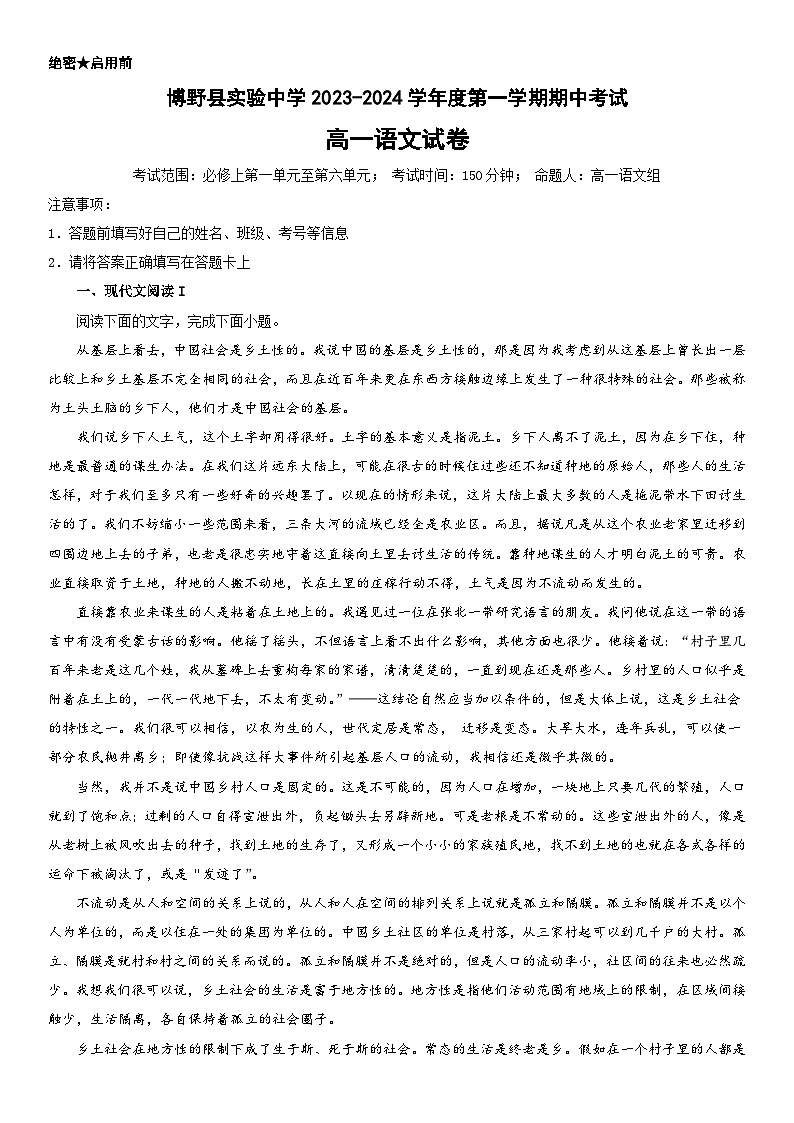 河北省保定市博野县实验中学2023-2024学年高一上学期期中考试语文试题第1页