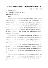 江西省上饶市2023-2024学年高一上学期语文人教统编版期末达标测试卷A卷