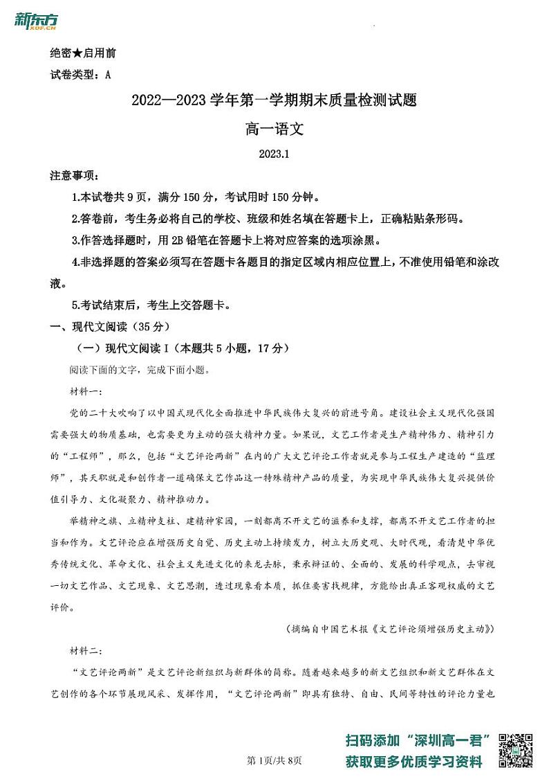 广东省深圳市罗湖区2022-2023学年高一上学期期末语文试题（原卷版）第1页