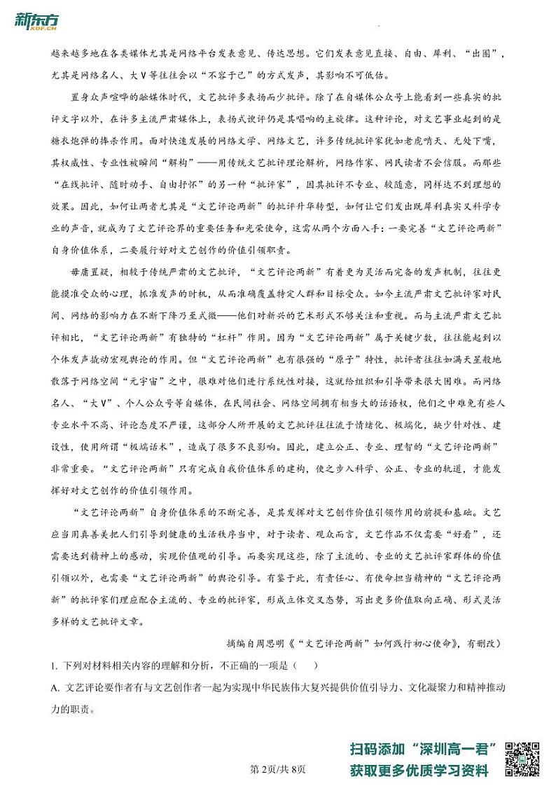 广东省深圳市罗湖区2022-2023学年高一上学期期末语文试题（原卷版）第2页