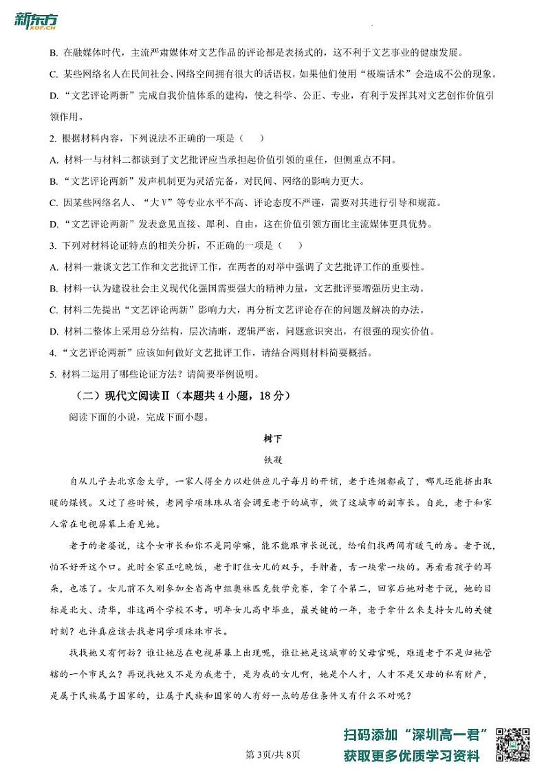 广东省深圳市罗湖区2022-2023学年高一上学期期末语文试题（原卷版）第3页