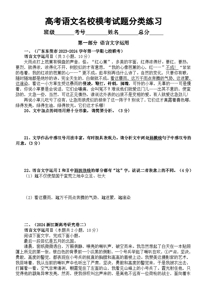 高中语文2024届高考复习12月名校模考试题分类练习（语言文字运用+文言文阅读+古代诗歌鉴赏）（附参考答案）第1页