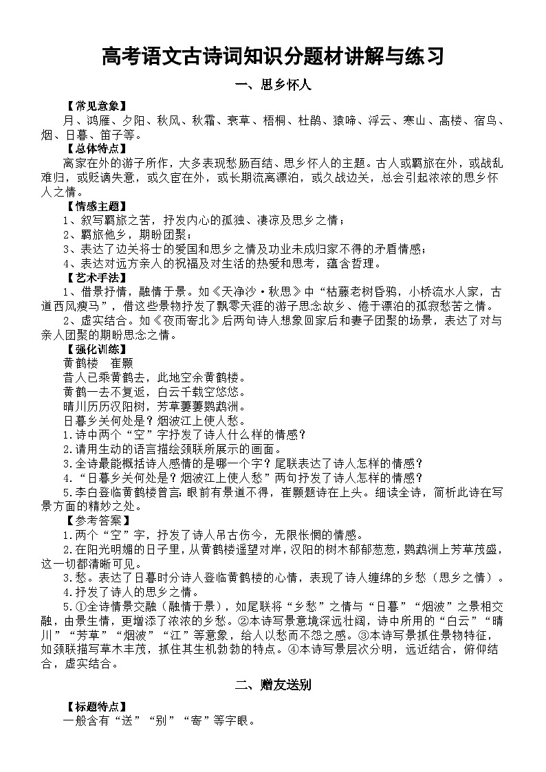 高中语文2024届高考复习古诗词知识分题材讲解与练习（共8类题材）（讲解与练习）01
