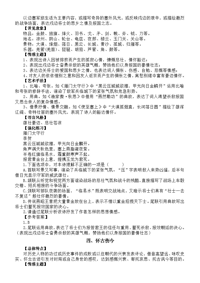 高中语文2024届高考复习古诗词知识分题材讲解与练习（共8类题材）（讲解与练习）03