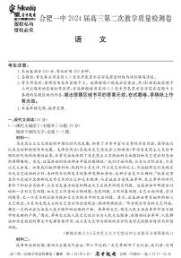 2024届安徽省十联考 合肥一中2024届高三第二次教学质量检测语文