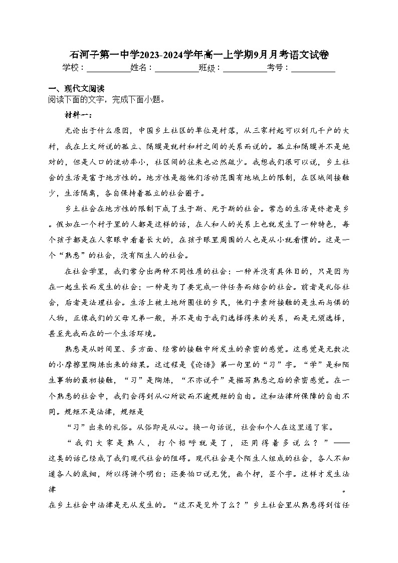 石河子第一中学2023-2024学年高一上学期9月月考语文试卷(含答案)01
