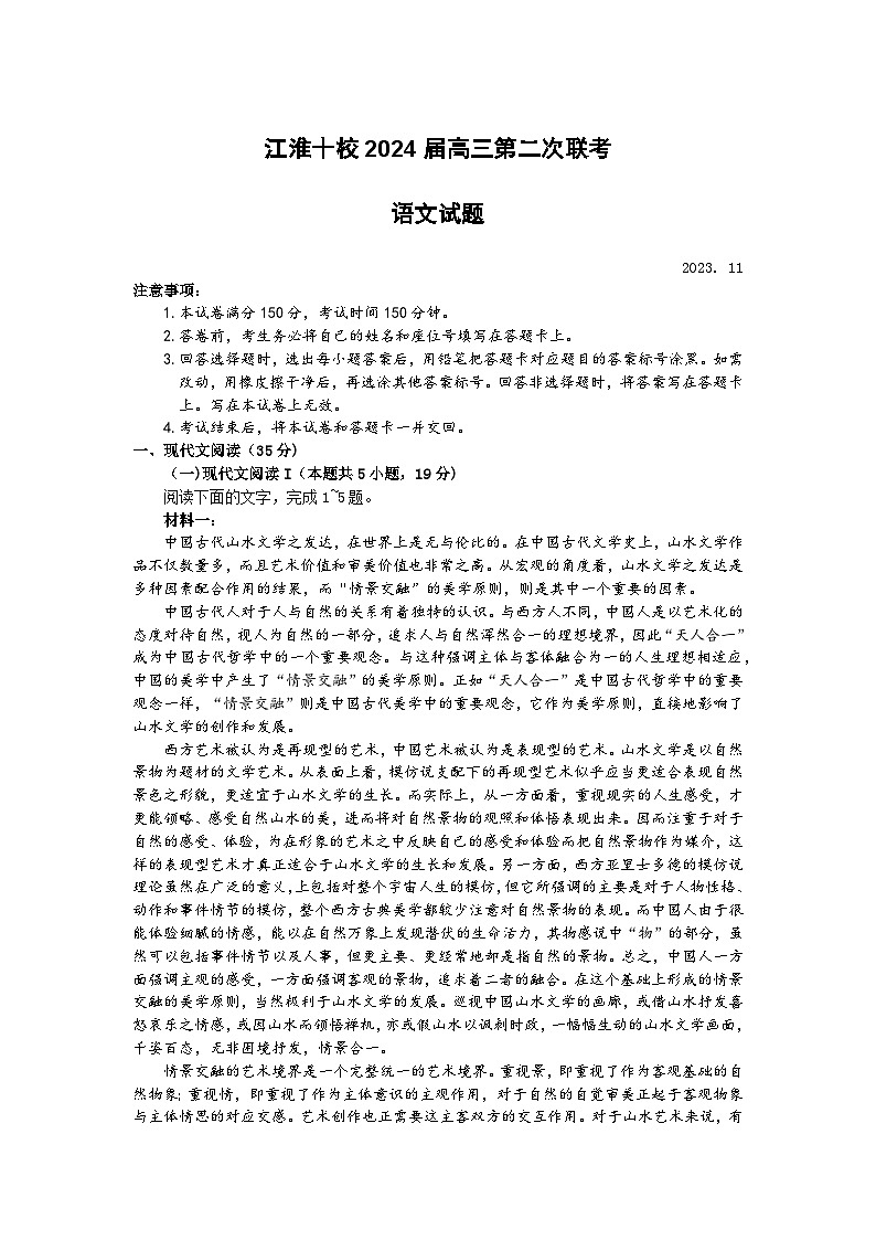 2024届安徽省江淮十校高三上学期第二次联考语文试题第1页