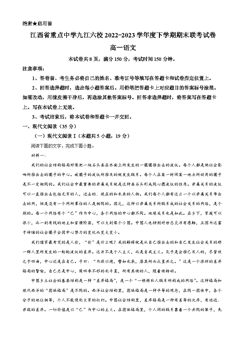 江西省九江市六校高一下学期期末联考语文试题01
