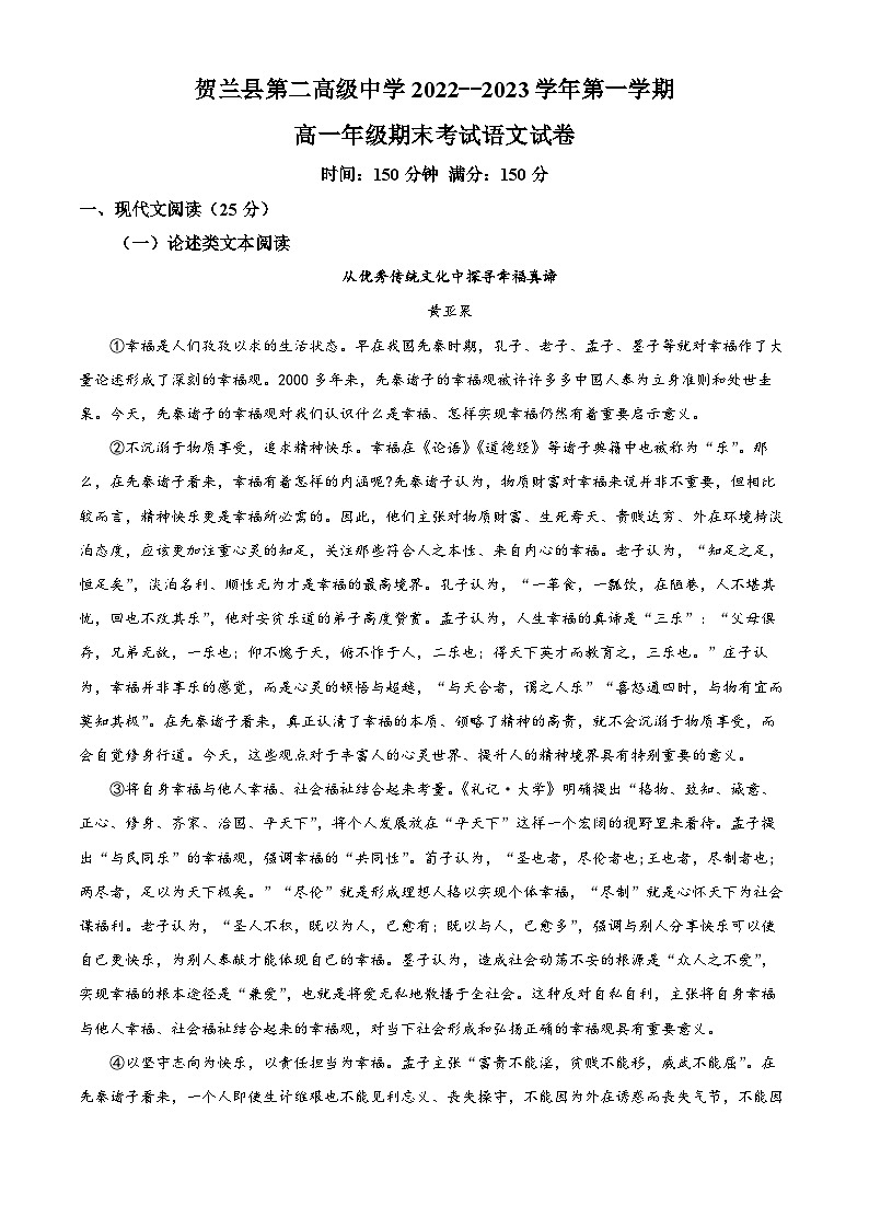 宁夏银川市贺兰县一中高一上学期期末语文试题（原卷版）第1页