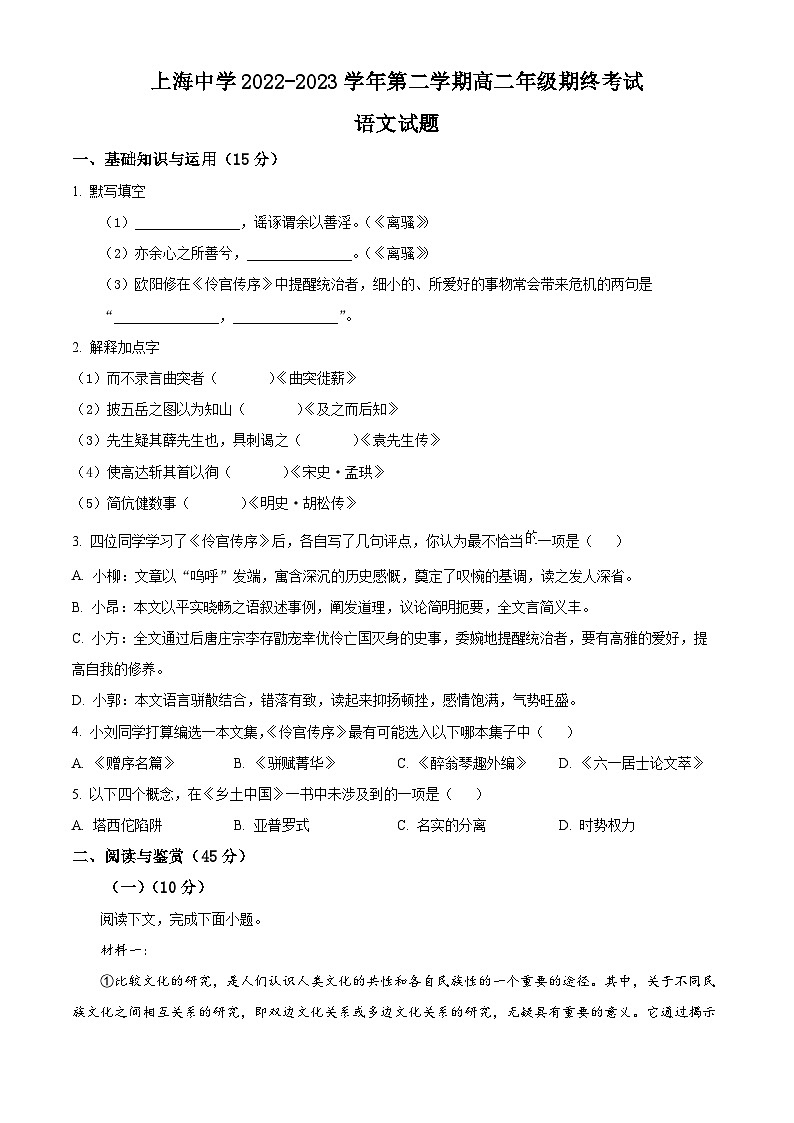 上海市上海中学高二下学期期末语文试题（原卷版）第1页