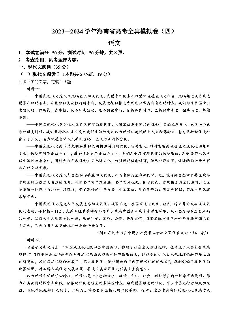 海南省2023-2024学年高三上学期高考全真模拟（四）语文试题01