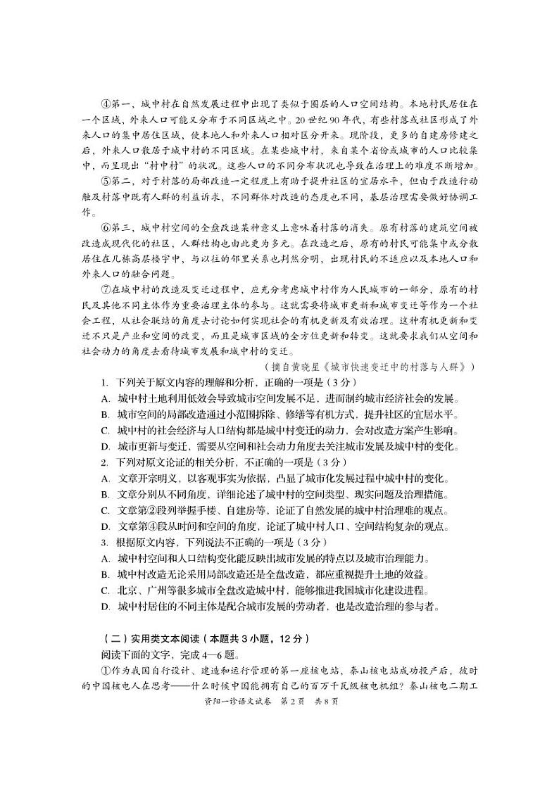 四川省资阳市2024届高三上学期第一次诊断性考试语文02