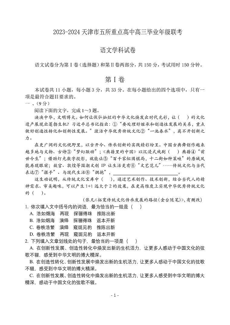 天津市五校2023-2024学年高三上学期12月联考语文试题第1页