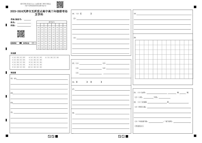 天津市五校2023-2024学年高三上学期12月联考语文答题卡第1页