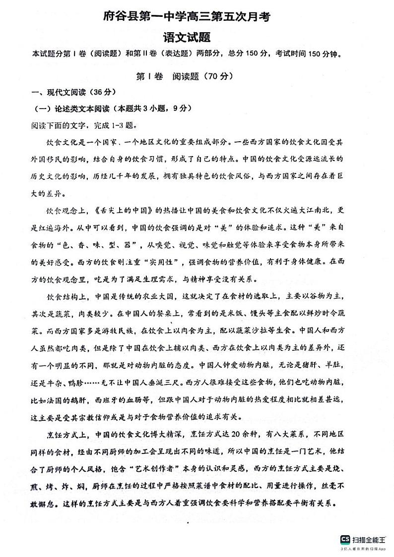 陕西省榆林市府谷县第一中学2023-2024学年高三上学期12月月考语文第1页