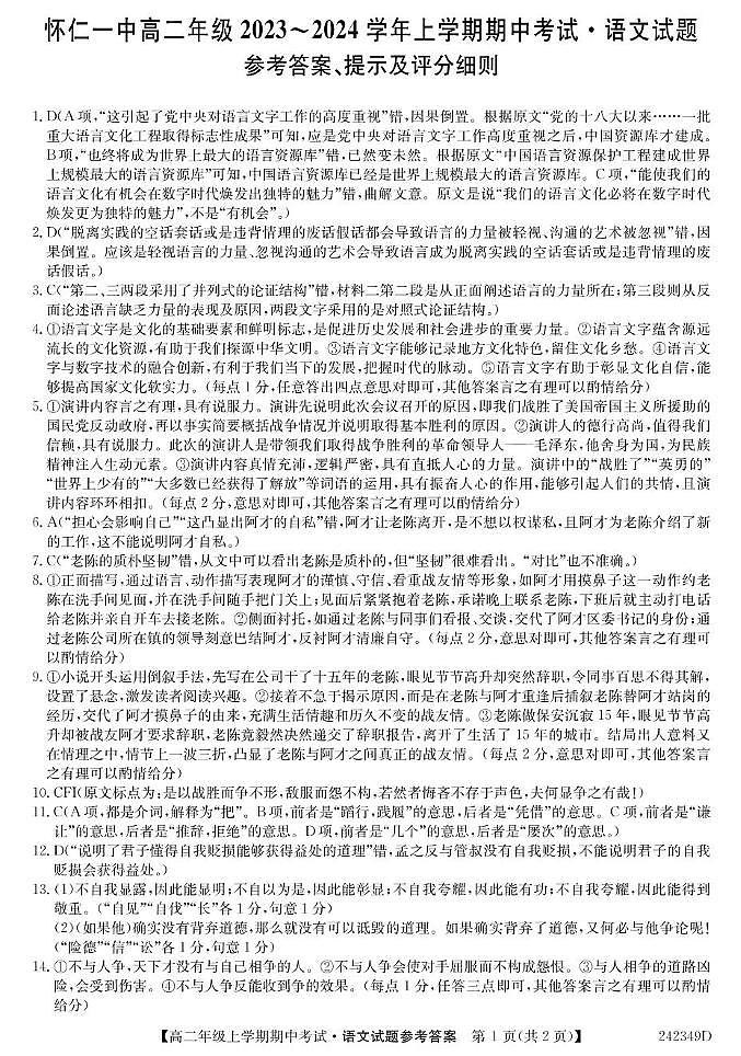 2024朔州怀仁一中校高二上学期12月期中语文试题含答案01