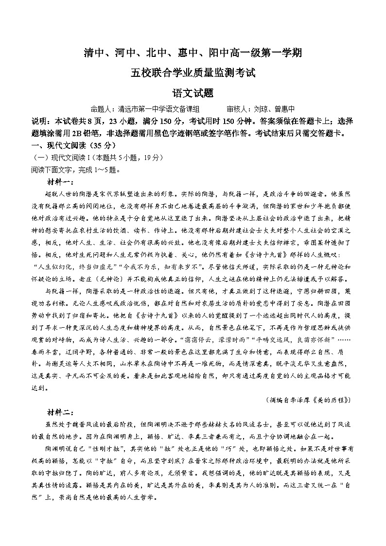 2024广东省（清中、河中、北中、惠中、阳中）五校高一上学期12月联考语文试题无答案第1页