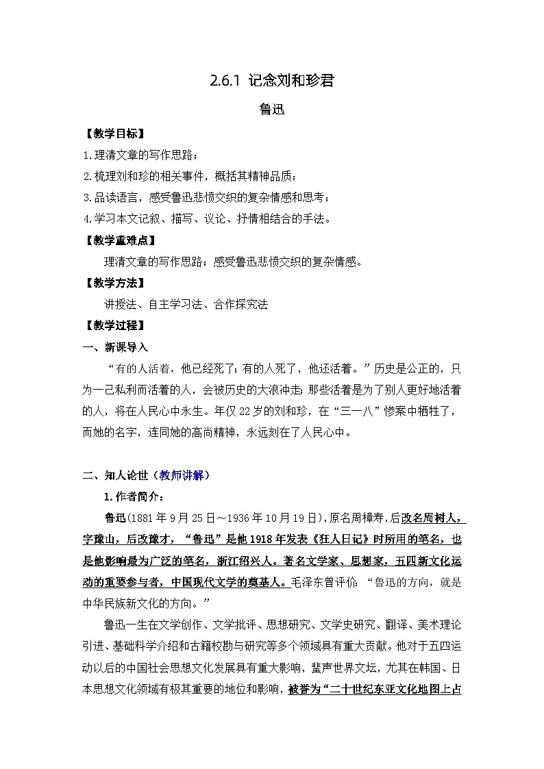2.6.1 记念刘和珍君（教案）第1页