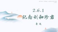 高中语文人教统编版选择性必修 中册6.1 记念刘和珍君精品ppt课件