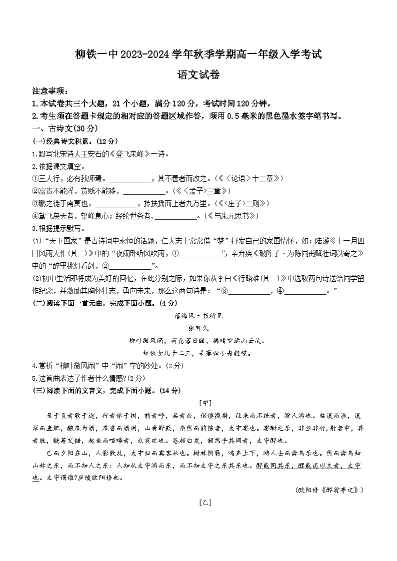 广西柳州铁一中学2023-2024学年高一上学期入学考试语文试题01