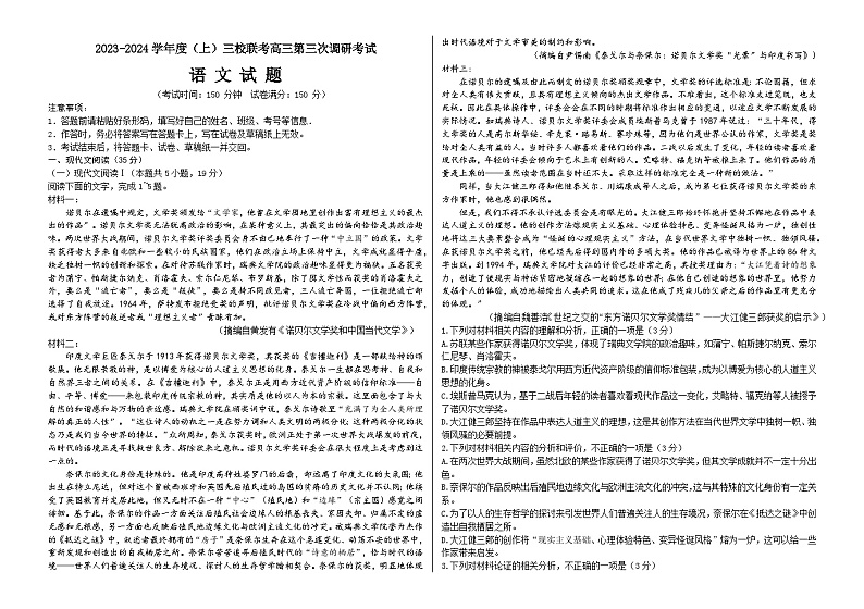 2024届黑龙江省佳木斯市三校高三上学期第三次调研考试语文试题第1页