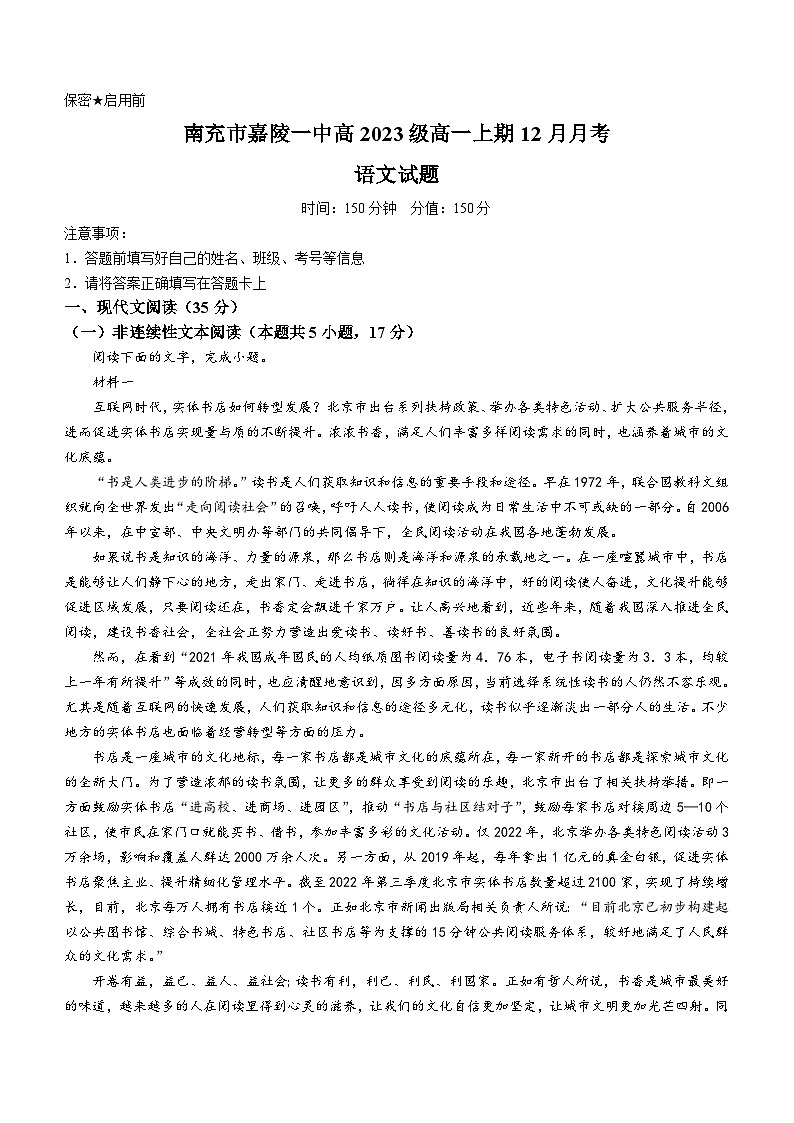 四川省南充市嘉陵第一中学2023-2024学年高一上学期12月月考语文试题第1页