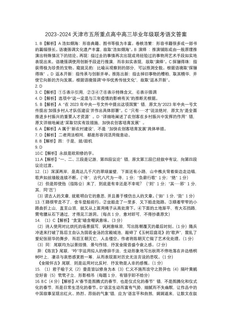 天津市五校2023-2024学年高三上学期12月联考语文试题01