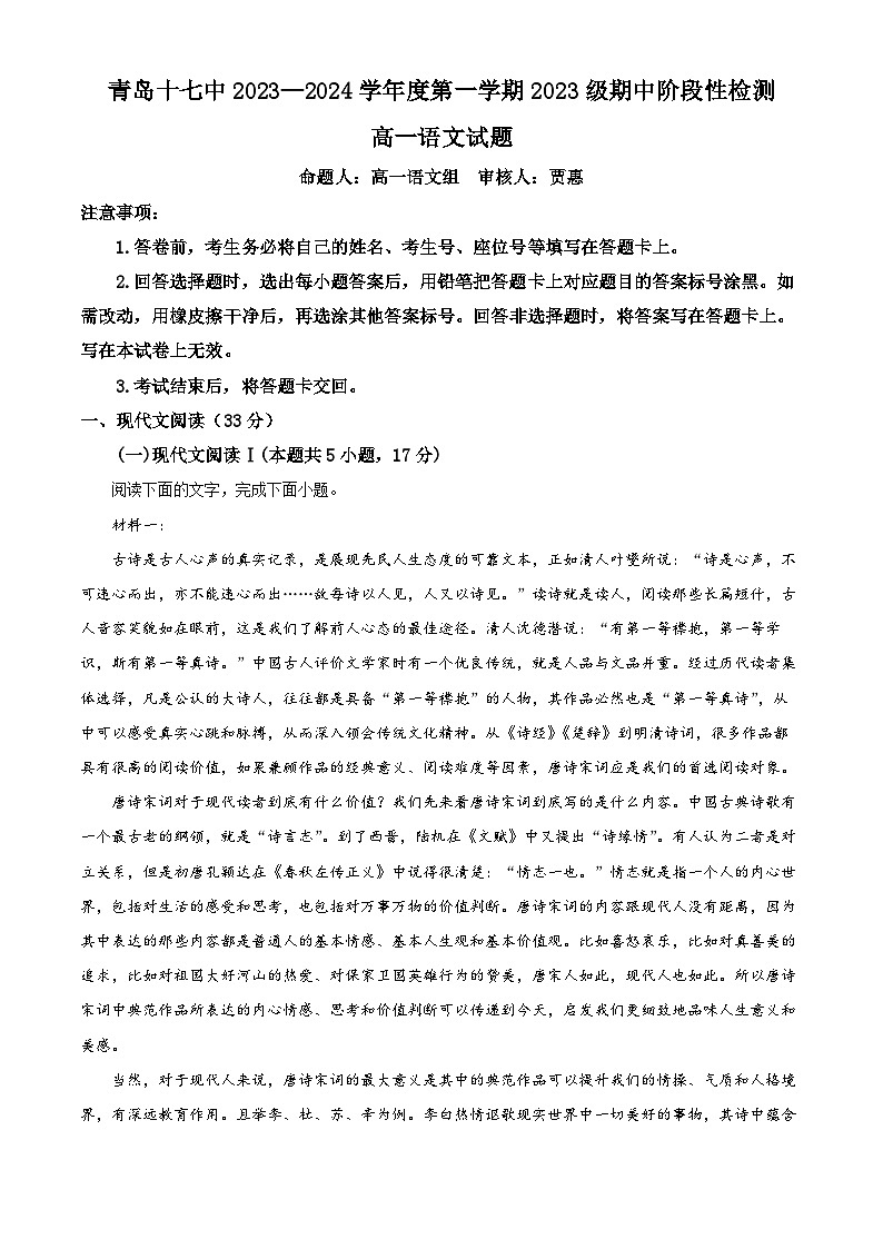 山东省青岛市第十七中学2023-2024学年高一上学期期中考试语文试题第1页