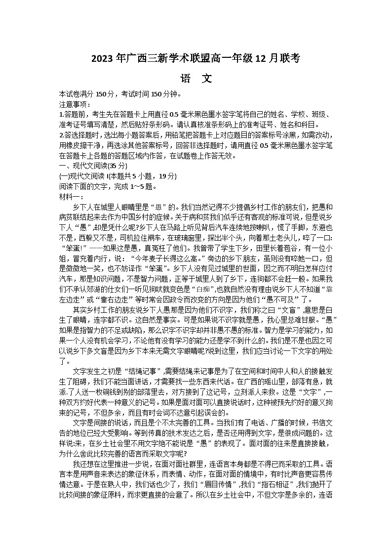 2024广西三新学术联盟高一上学期12月联考试题语文无答案01