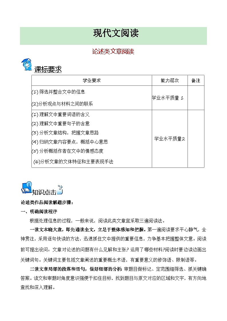 【学考复习】（新教材专用）2024年高中语文学业水平考试  专题讲解 11 论述类文章阅读--讲义01