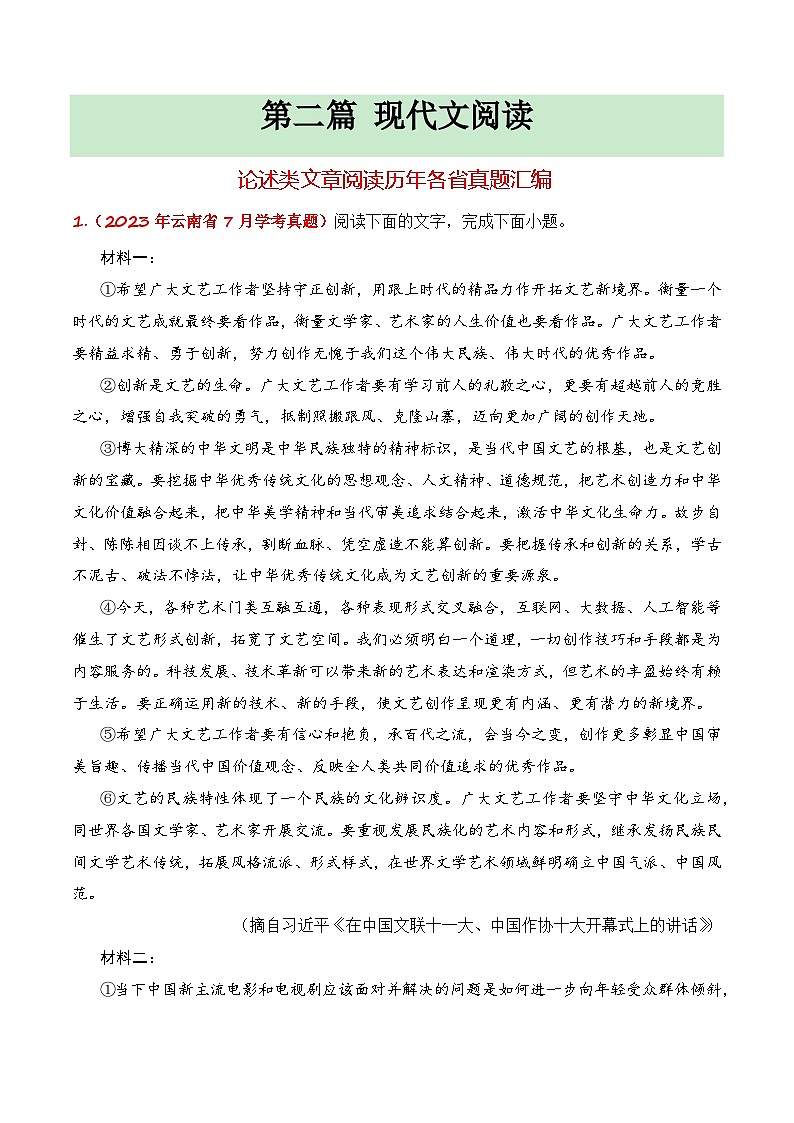【学考复习】（新教材专用）2024年高中语文学业水平考试 专题训练 12 论述类文章阅读历年学考真题汇编-讲义（解析版）第1页