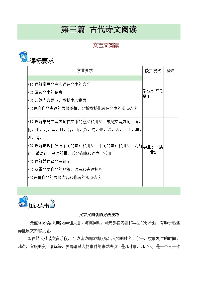 【学考复习】（新教材专用）2024年高中语文学业水平考试 专题训练 13 文言文阅读-讲义（原卷版 ）第1页