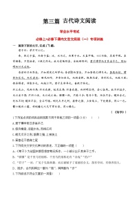 【学考复习】（新教材专用）2024年高中语文学业水平考试  专题讲解 16 必修上课内文言文阅读专练--讲义