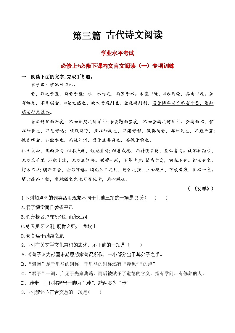 【学考复习】（新教材专用）2024年高中语文学业水平考试  专题讲解 16 必修上课内文言文阅读专练--讲义01