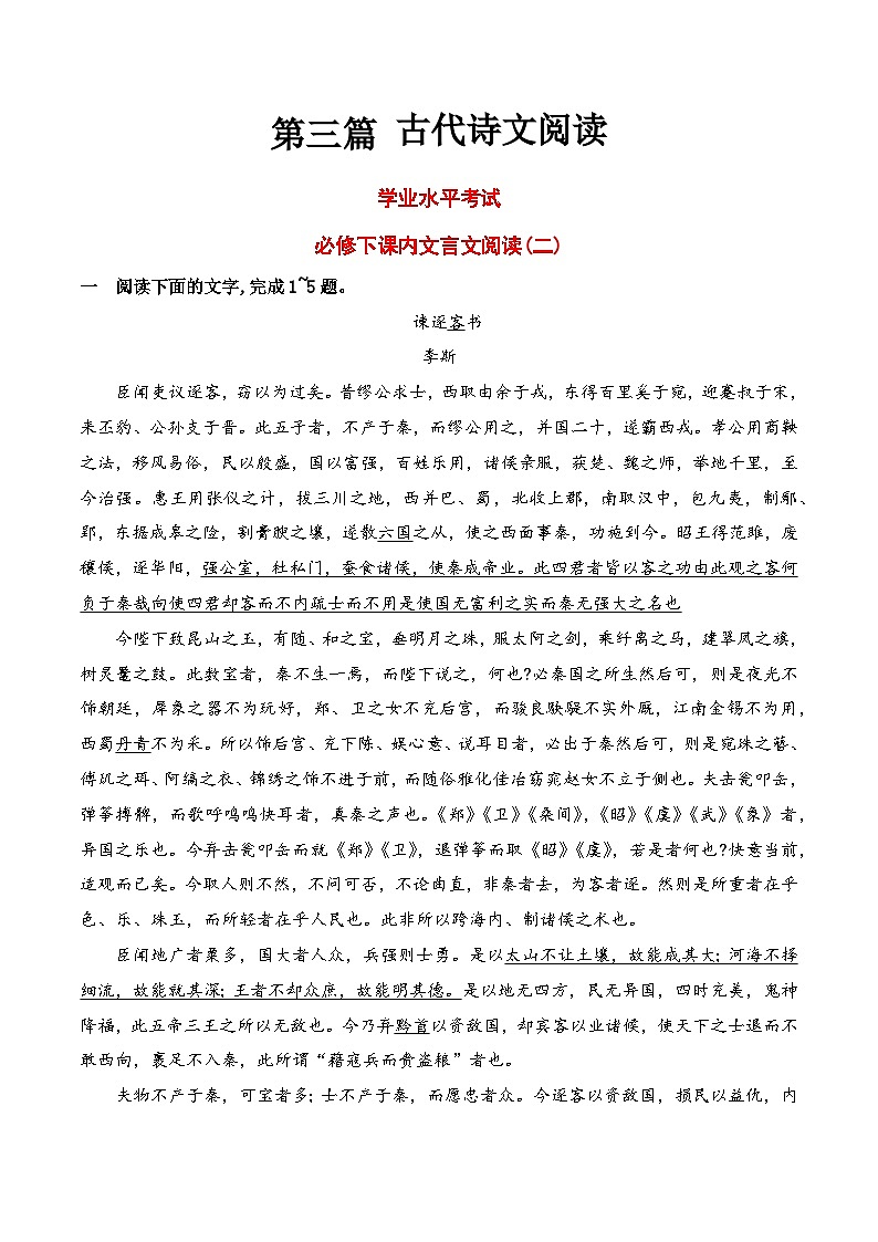 【学考复习】（新教材专用）2024年高中语文学业水平考试  专题讲解 17 必修下课内文言文阅读专练--讲义01