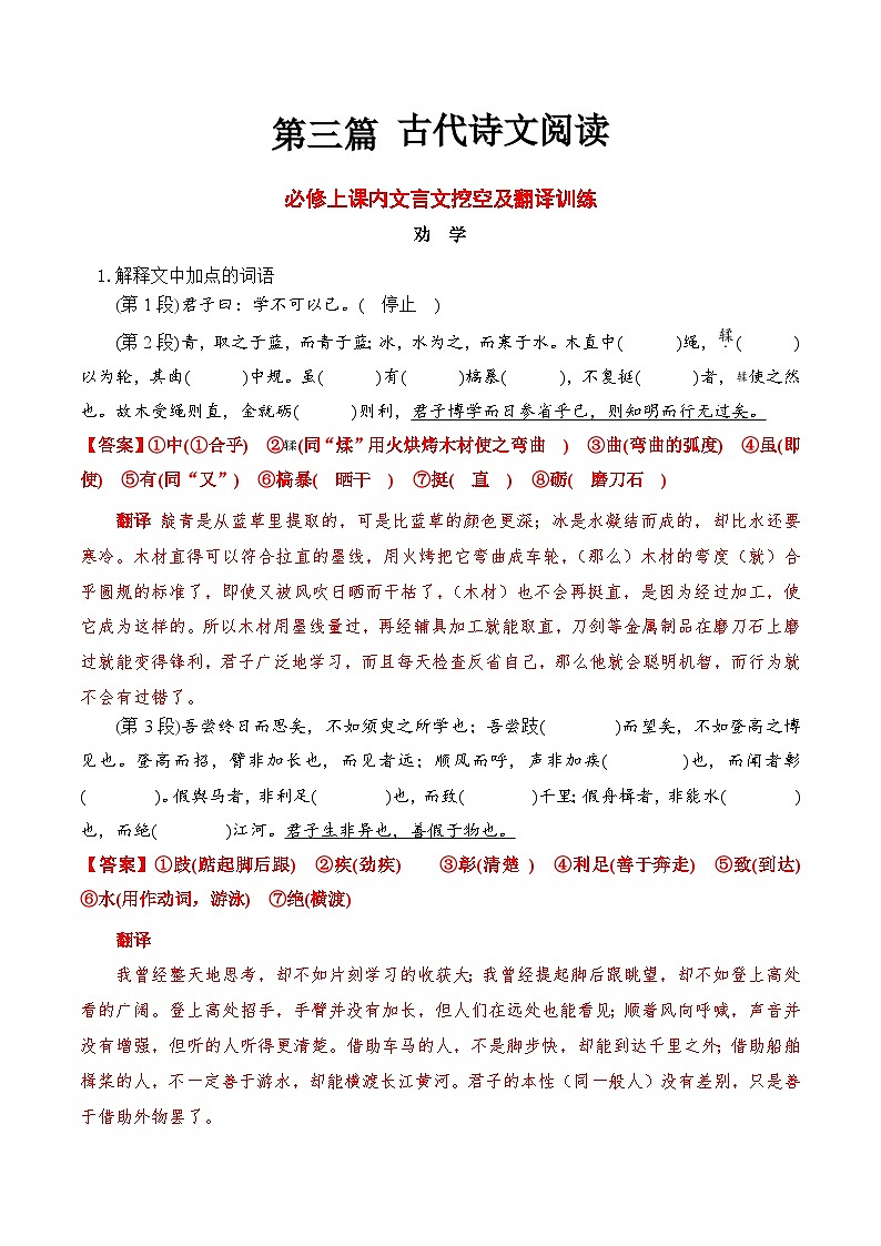 【学考复习】（新教材专用）2024年高中语文学业水平考试 专题训练 18 必修上课内文言文挖空及翻译训练-讲义（解析版 ）第1页